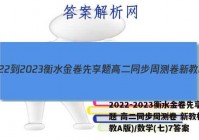 2022-2023衡水金卷先享题 高二同步周测卷 新教材(人教A版)/数学(七)7答案