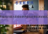 江西省2023届九届级结课评估[5L]化学答案试卷 答案(更新中)