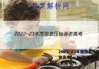 2022~23年度信息压轴卷 老高考(一)1l物理试卷 答案(更新中)