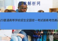 2023普通高等学校招生全国统一考试新高考仿真卷(四)4数学 考卷答案