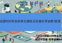 「2023全国100所名校单元测试示范卷 化学必修1 答案」