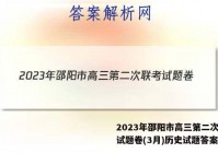 2023年邵阳市高三第二次联考试题卷(3月)历史试题答案