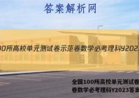 全国100所高校单元测试卷示范卷数学必考理科Y2023答案