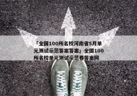 「全国100所名校河南省5月单元测试示范答案答案」全国100所名校单元测试示范卷答案网