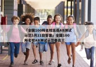 「全国100所名校五岳AB测试示范3月21日答案」全国100所名校AB测试示范卷高三