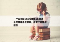 「广西全国100所名校AB测试示范理综卷子答案」高考广西理综题目