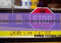 百师联盟 2023届高三开年摸底联考 福建卷物理答案