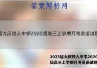 2023届大庆铁人中学2020级高三上学期月考英语试题答案
