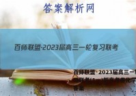 百师联盟·2023届高三一轮复习联考(1一)新高考卷化学试题答案