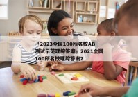 「2023全国100所名校AB测试示范理综答案」2021全国100所名校理综答案2