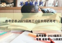 高考金卷·2023届高三·D区专用 老高考(一)1历史答案