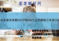 衡水金卷先享题2022-2023上学期高三年级六调(老高考)英语答案