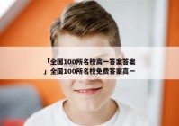 「全国100所名校高一答案答案」全国100所名校免费答案高一