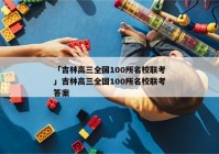「吉林高三全国100所名校联考」吉林高三全国100所名校联考答案