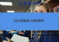 2023届新高三摸底联考(新教材) 9月高三大联考语文试题答案