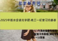 2023年衡水金卷先享题·高三一轮复习夯基卷(湖北专版) 物理(一)1答案