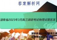 湖南省2023年3月高三调研考试物理试题答案