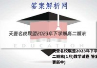 天壹名校联盟2023年下学期高二期末(1月)数学试卷 答案(更新中)