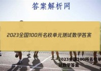 2023全国100所名校单元测试数学答案