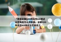 「西安全国100所名校AB测试示范难度怎么样答案」全国100所名校AB测试示范卷高三