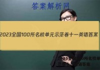 2023全国100所名校单元示范卷十一英语答案