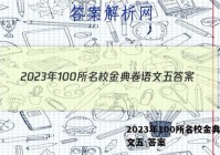 2023年100所名校金典卷语文五 答案