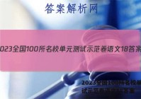 2023全国100所名校单元测试示范卷语文18答案
