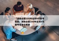 「湖南全国100所名校9月联考答案」湖南全国100所名校9月联考答案在哪里