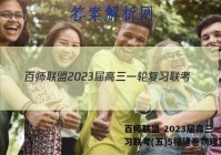 百师联盟 2023届高三一轮复习联考(五)5福建卷物理答案