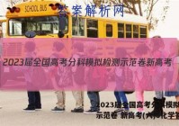 2023届全国高考分科模拟检测示范卷 新高考(六)6化学答案