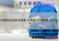 安徽省2023届同步达标月考卷·九年级3月摸底考试政治~试卷 答案(更新中)