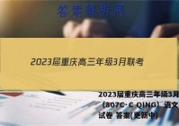 2023届重庆高三年级3月联考（807C·C QING）语文试卷 答案(更新中)