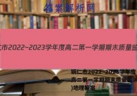 铜仁市2022~2023学年度高二第一学期期末质量监测(1月)地理答案