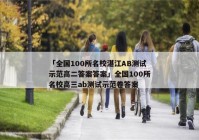 「全国100所名校湛江AB测试示范高二答案答案」全国100所名校高三ab测试示范卷答案