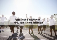 「全国100所名校联考2023考号」全国100所名校最新答案