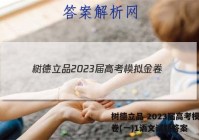 树德立品 2023届高考模拟金卷(一)1语文试题答案