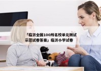 「临沂全国100所名校单元测试示范试卷答案」临沂小学试卷