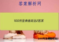 100所金典卷政治2 答案