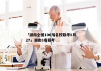 「湖南全国100所名校联考8月27」湖南8省联考