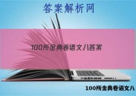 100所金典卷语文八 答案