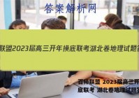 百师联盟 2023届高三开年摸底联考 湖北卷地理试题答案