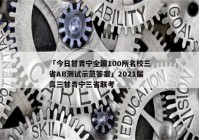 「今日甘青宁全国100所名校三省AB测试示范答案」2021届高三甘青宁三省联考