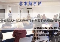 安徽省2022~2023学年度七年级下学期阶段评估(一) 5L R-AH英语试卷 答案(更新中)