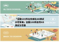 「全国100所名校湖北AB测试示范答案」全国100所名校AB测试示范卷