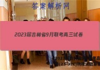 2023届吉林省9月联考高三试卷(23-37C)物理试题答案