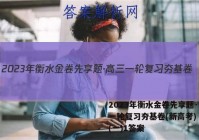 2023年衡水金卷先享题·高三一轮复习夯基卷(新高考) 英语(一)1答案