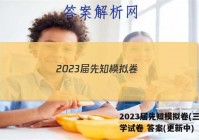 2023届先知模拟卷(三)3化学试卷 答案(更新中)
