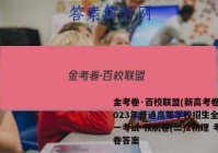 金考卷·百校联盟(新高考卷)2023年普通高等学校招生全国统一考试 领航卷(二)2物理 考卷答案