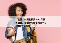 「全国100所名校高一12月联考山西」全国100所名校高一12月联考山西卷