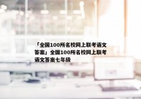 「全国100所名校网上联考语文答案」全国100所名校网上联考语文答案七年级